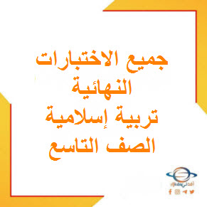 تحميل جميع الاختبارات النهائية في التربية الإسلامية للصف التاسع الفصل الأول عمان