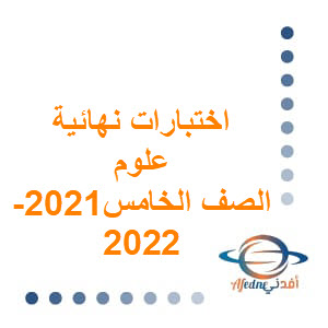 اختبارات نهائية للعلوم الصف الخامس الفصل الثاني 2021-2022