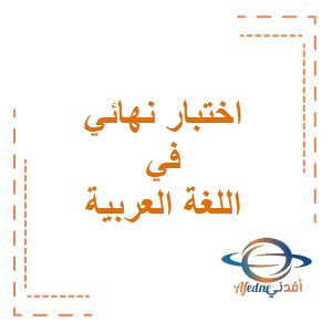 اختبار نهائي مع نموذج الاجابة في اللغة العربية للسابع فصل ثاني