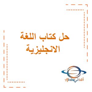 حل كتاب اللغة الانجليزية للصف العاشر الفصل الثاني منهج عمان