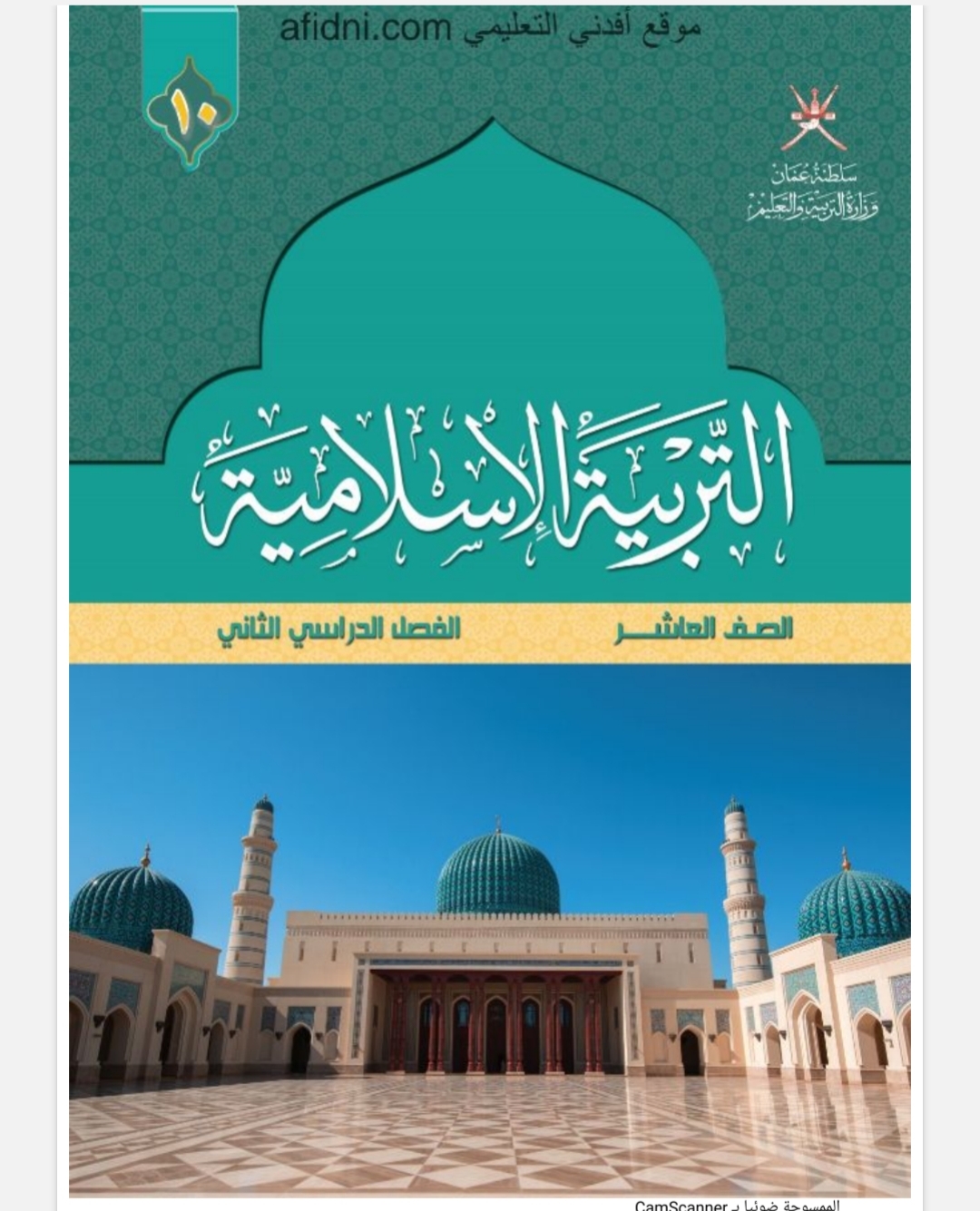 كتاب الطالب في مادة التربية الإسلامية للصف العاشر الفصل الثاني