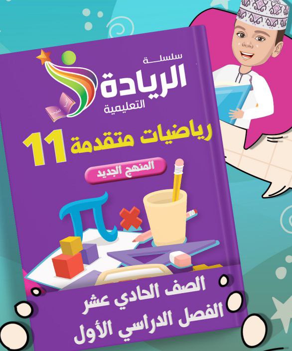 سلسلة الريادة في مادة الرياضيات المتقدمة للحادي عشر فصل أول عمان