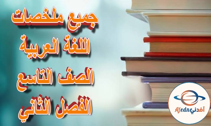 جميع ملخصات اللغة العربية الصف التاسع الفصل الثاني مناهج عمان