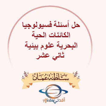 حل أسئلة فسيولوجيا الكائنات الحية البحرية علوم بيئية ثاني عشر حل أسئلة فسيولوجيا الكائنات الحية البحرية علوم بيئية ثاني عشر