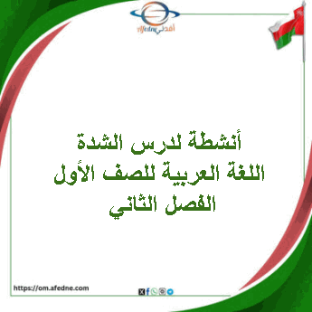 أنشطة لدرس الشدة اللغة العربية للصف الأول الفصل الثاني