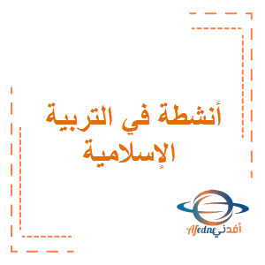 أنشطة في التربية الإسلامية الصف السادس الفصل الثاني منهج عمان