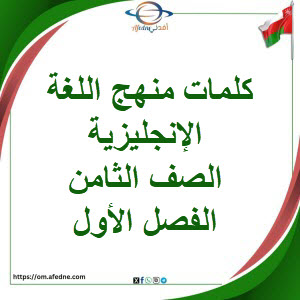كلمات منهج اللغة الإنجليزية للصف الثامن الفصل الأول منهج عمان كلمات منهج اللغة الإنجليزية للصف الثامن الفصل الأول منهج عمان