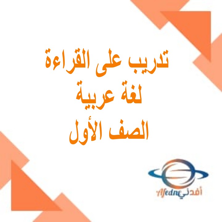 تدريب في القراءة للغة العربية للصف الأول الفصل الأول