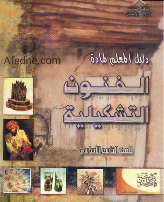 تحميل دليل المعلم لمادة الفنون التشكيلية للصف التاسع منهج عمان