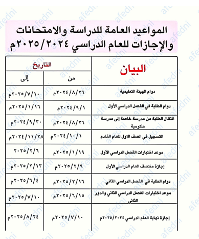 مواعيد الدراسة والامتحانات والإجازات في سلطنة عمان للعام الدراسي 2024-2025