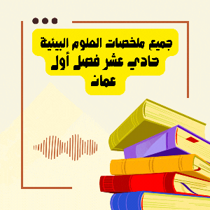 جميع ملخصات العلوم البيئية حادي عشر فصل أول منهج عمان