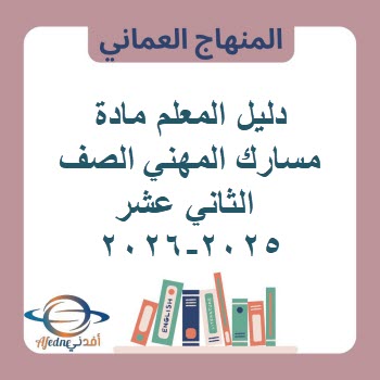 دليل المعلم مادة مسارك المهني الصف الثاني عشر 2025-2026 عمان دليل المعلم مادة مسارك المهني الصف الثاني عشر 2025-2026 عمان