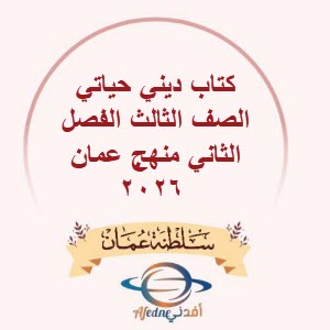 كتاب ديني حياتي الصف الثالث الفصل الثاني منهج عمان 2026