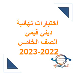 اختبارات نهائية ديني قيمي الصف الخامس الفصل الثاني 2022-2023 عمان