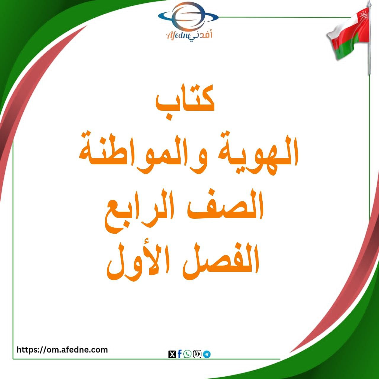 كتاب الهوية والمواطنة الصف الرابع الفصل الأول منهج عمان كتاب الهوية والمواطنة الصف الرابع الفصل الأول منهج عمان
