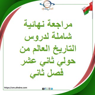 مراجعة نهائية شاملة لدروس التاريخ العالم من حولي ثاني عشر فصل ثاني مراجعة نهائية شاملة لدروس التاريخ العالم من حولي ثاني عشر فصل ثاني