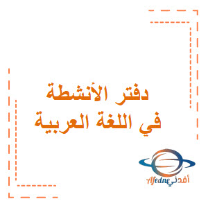 دفتر الأنشطة في اللغة العربية للصف التاسع الفصل الثاني