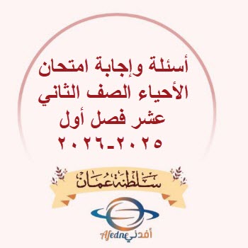 أسئلة وإجابة امتحان الأحياء الصف الثاني عشر فصل أول 2025-2026 أسئلة وإجابة امتحان الأحياء الصف الثاني عشر فصل أول 2025-2026