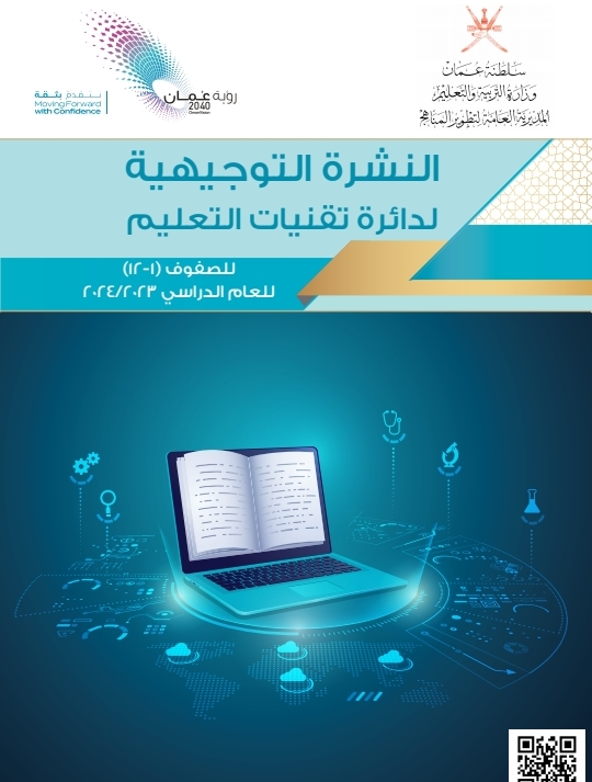 النشرة التوجيهية لمادة تقنية المعلومات للعام الدراسي 2023 ـ 2024
