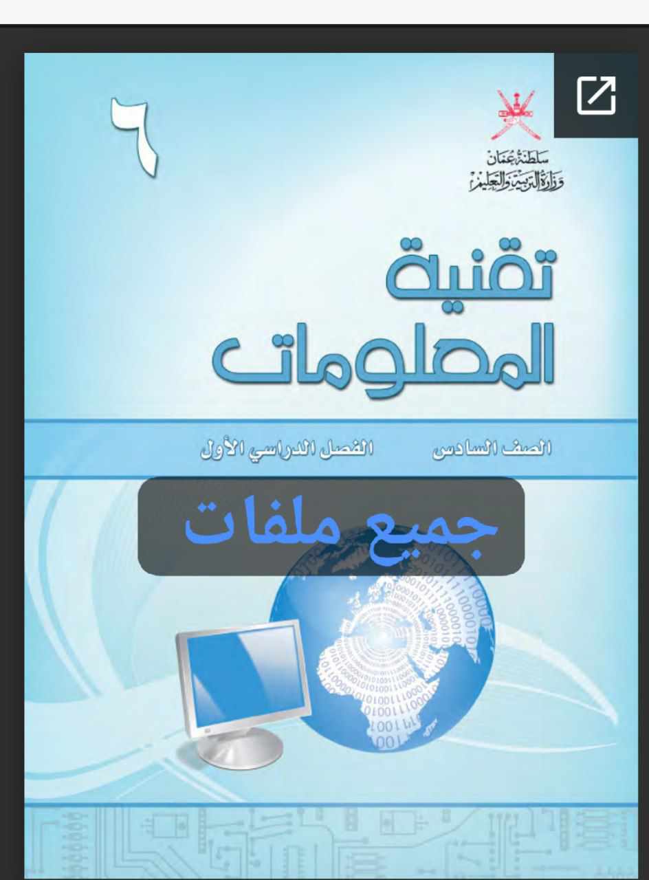 جميع ملفات تقنية المعلومات للصف السادس الفصل الأول عمان