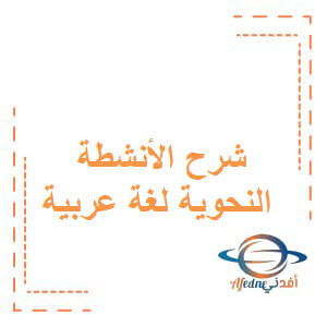 شرح الأنشطة النحوية مادة اللغة العربية الصف الخامس الفصل الأول عمان