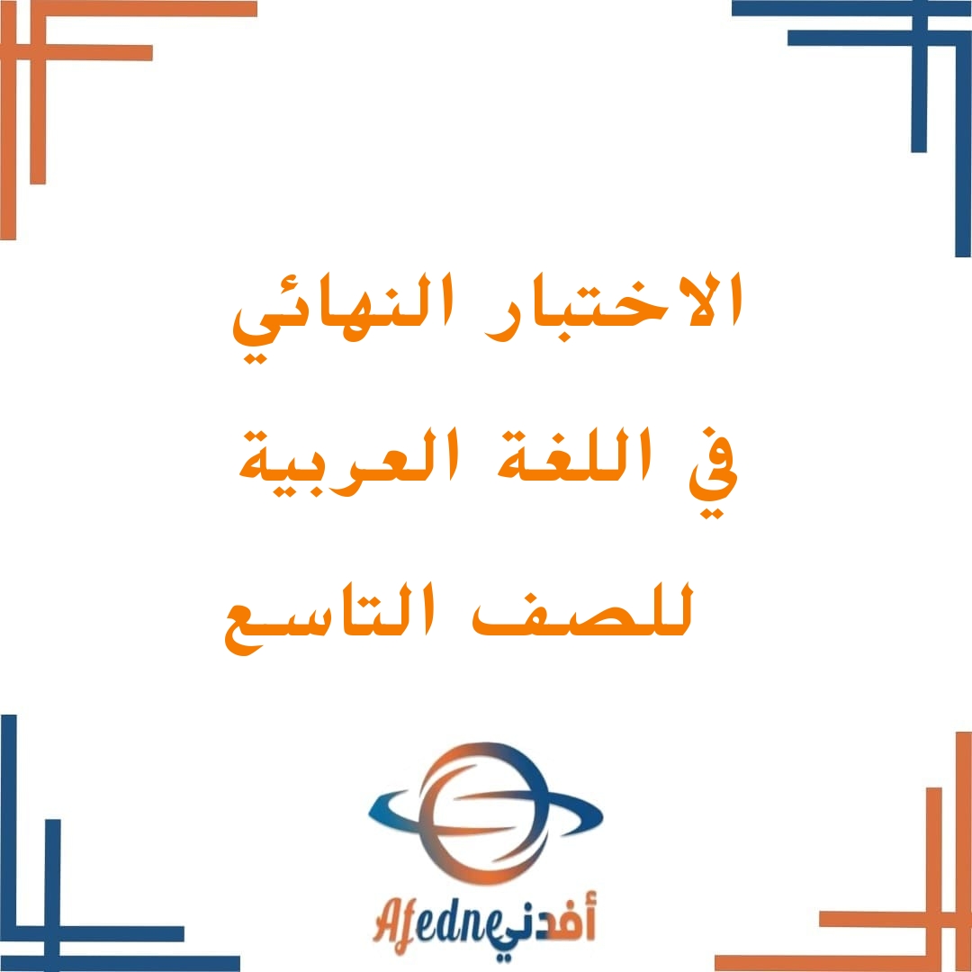 نماذج امتحانات النهائية للفصل الدراسي الأول في مادة اللغة العربية