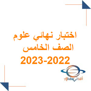 اختبارات نهائية للعلوم الصف الخامس الفصل الثاني2022-2023 عمان