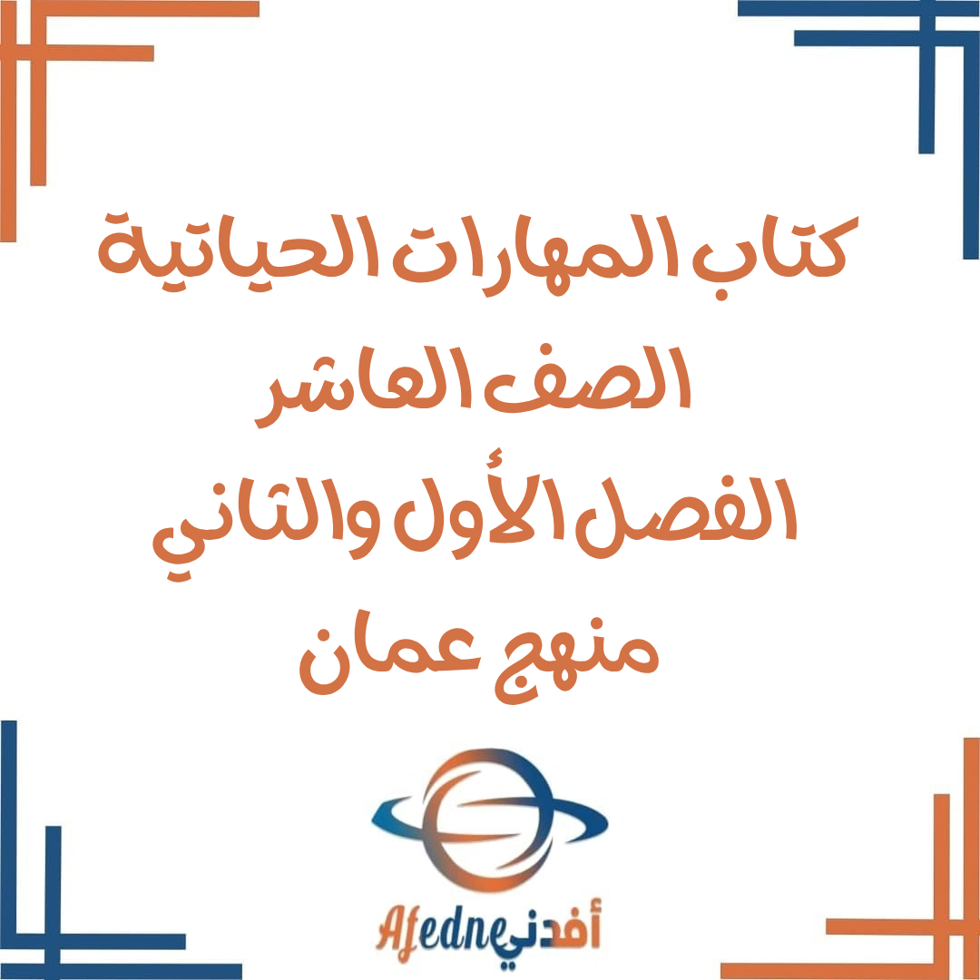 كتاب المهارات الحياتية صف عاشر الفصل الأول والثاني 2025-2026 كتاب المهارات الحياتية صف عاشر الفصل الأول والثاني 2025-2026