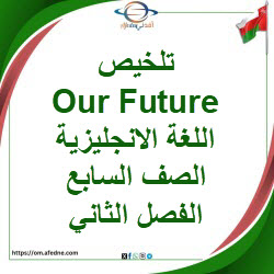 تلخيص وحدة Our Future اللغة الإنجليزية صف سابع فصل ثاني عمان