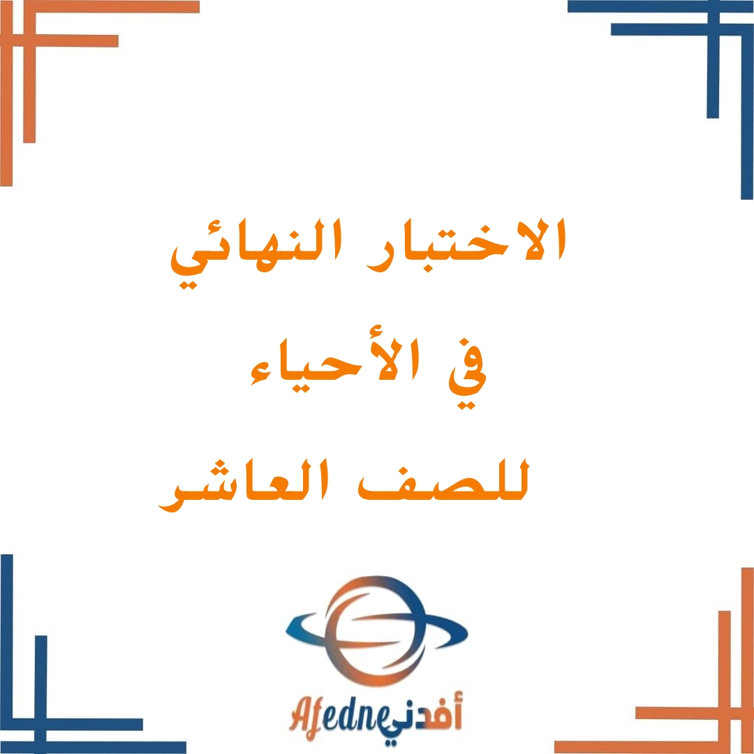 الاختبارات النهائية في مادة علم الأحياء للصف العاشر الفصل الأول منهج سلطنة عمان الاختبارات النهائية في مادة علم الأحياء للصف العاشر الفصل الأول منهج سلطنة عمان