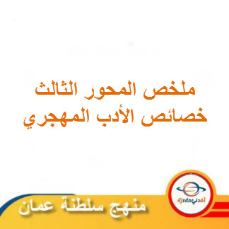 ملخص خصائص الأدب المهجري للغة العربية حادي عشر فصل ثاني منهج عمان