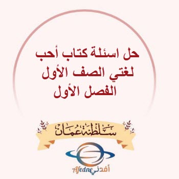 حل اسئلة المحور الأول أحب لغتي الصف الأول الفصل الأول حل اسئلة المحور الأول أحب لغتي الصف الأول الفصل الأول