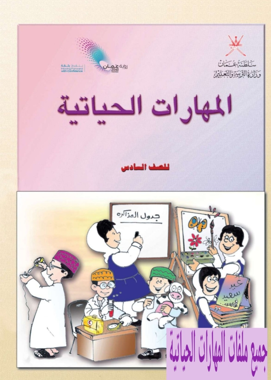 جميع ملفات المهارات الحياتية الصف السادس الفصل الثاني منهج سلطنة عمان