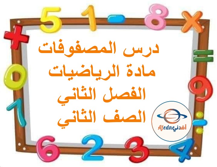 ملخص درس المصفوفات الرياضيات الصف الثاني الفصل الثاني مناهج عمان