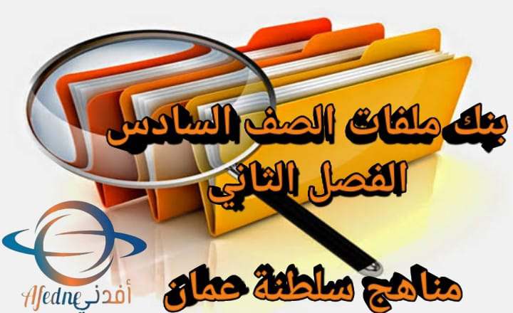 بنك ملفات الصف السادس الفصل الثاني منهج سلطنة عمان