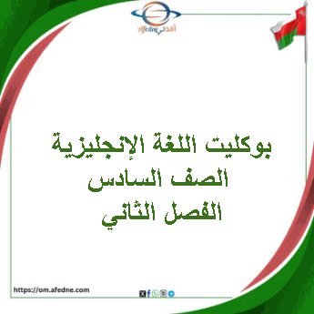 بوكليت اللغة الإنجليزية الصف السادس الفصل الثاني منهج عمان بوكليت اللغة الإنجليزية الصف السادس الفصل الثاني منهج عمان