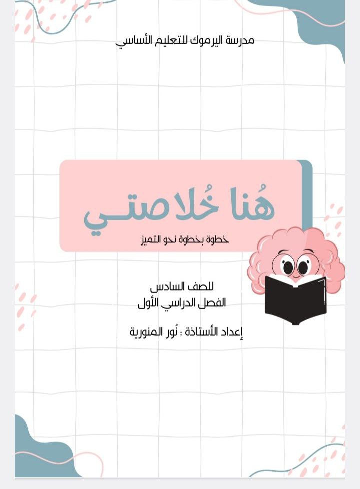 مذكرة هنا خلاصتي في الرياضيات الصف السادس الفصل الأول