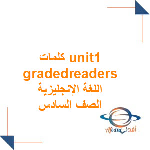 شرح كلمات Unit 1 graded readers لغة إنجليزية صف سادس فصل أول