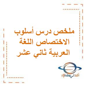 شرح درس أسلوب الاختصاص اللغة العربية ثاني عشر فصل أول عمان