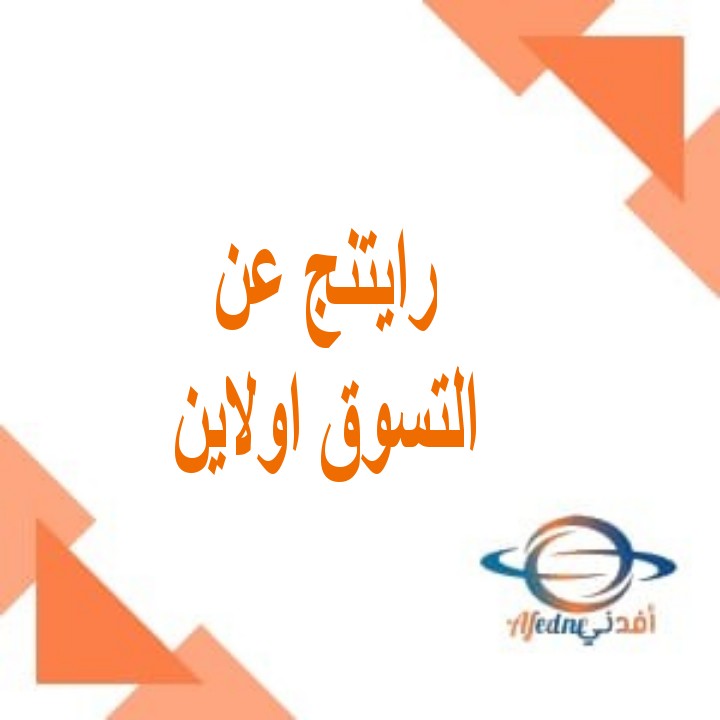 رايتنج عن التسوق اولاين Writing about online shopping