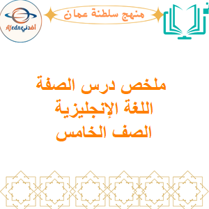 ملخص درس الصفة اللغة الإنجليزية الصف الخامس الفصل الأول