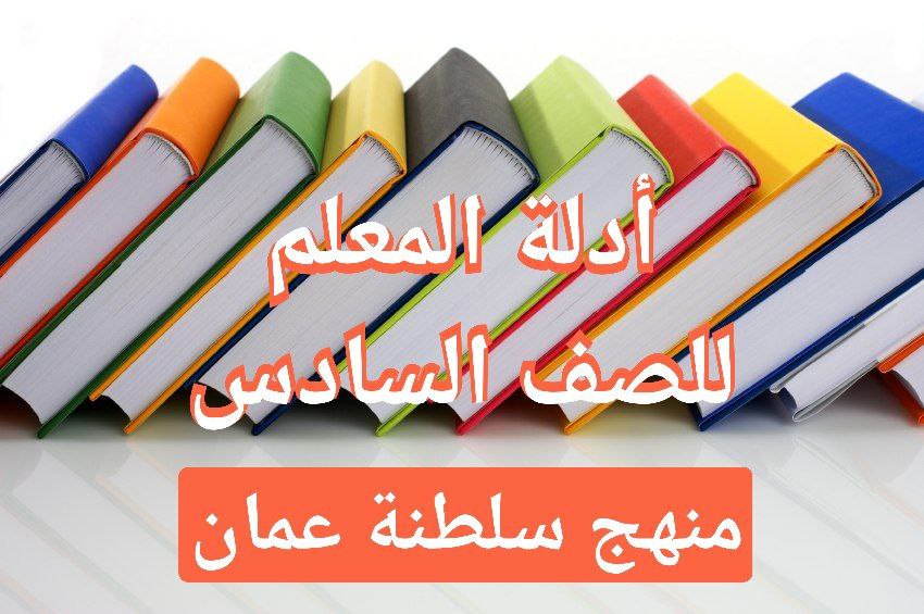 دليل المعلم لجميع مواد الصف السادس منهج سلطنة عمان