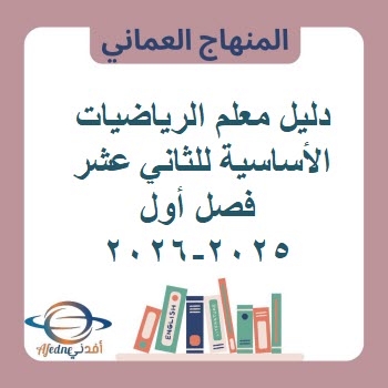 دليل معلم الرياضيات الأساسية للثاني عشر فصل أول 2025-2026 دليل معلم الرياضيات الأساسية للثاني عشر فصل أول 2025-2026