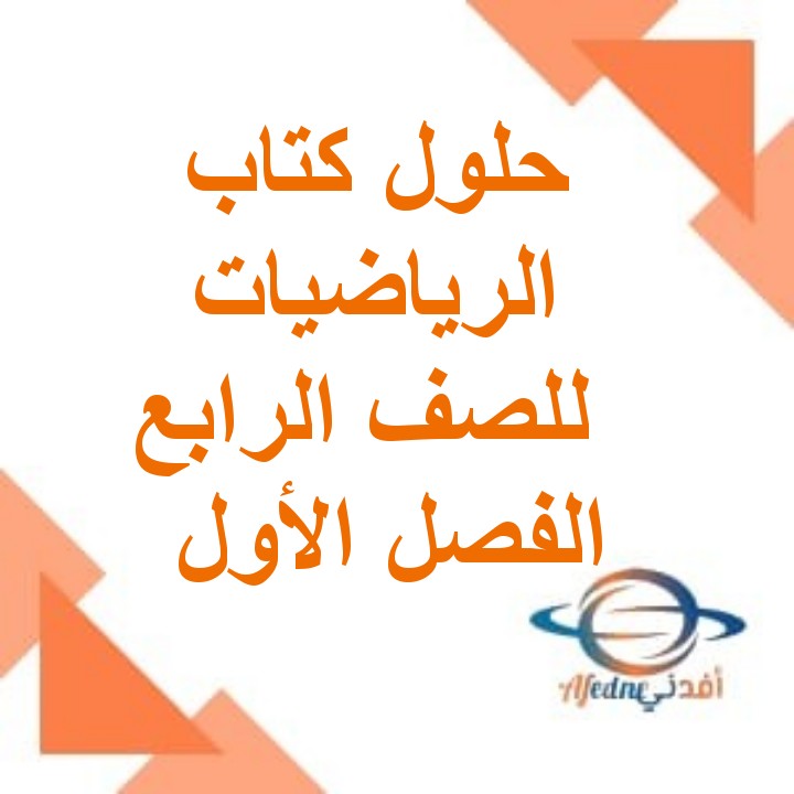 حلول أنشطة الرياضيات للصف الرابع الفصل الأول منهج سلطنة عمان