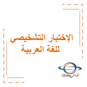 الاختبار التشخيصي في اللغة العربية الصف الثاني