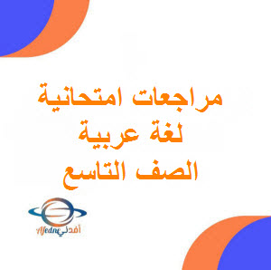 تحميل مراجعة عامة في اللغة العربية للصف التاسع الفصل الأول
