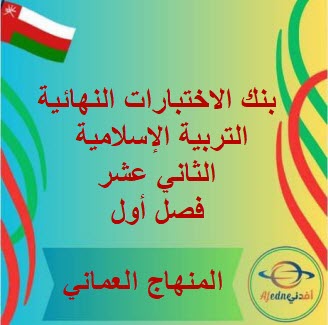 بنك الاختبارات النهائية تربية إسلامية الثاني عشر فصل أول عمان