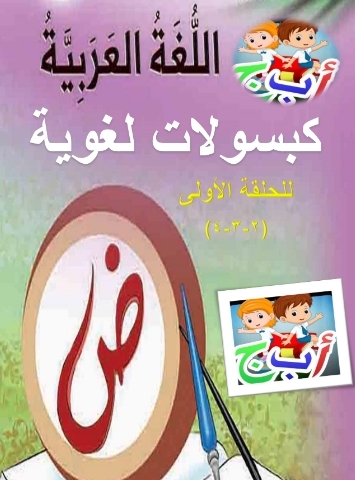 كراسة شاملة لقواعد اللغة العربية لطلاب المرحلة الأساسية