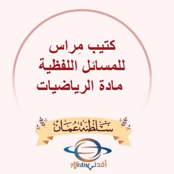 مِراس للمسائل اللفظية مادة الرياضيات صفوف من 1 - 4 منهج عمان