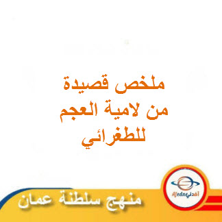 ملخص قصيدة من لامية العجم للطغرائي لغتي الجميلة صف عاشر فصل ثاني عمان